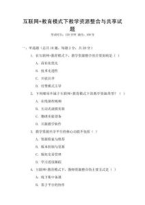 互聯網+教育模式下教學資源整合與共享試題