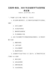 互聯網+教育：2025年在線教學平臺使用指南試卷
