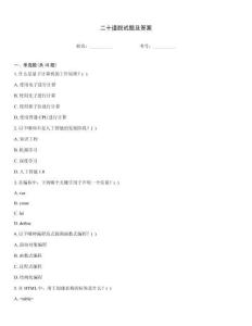 二十道脫試題及答案