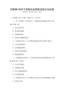 互聯網+時代下創新創業思維訓練方法試卷