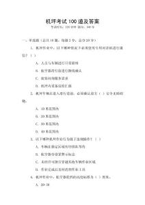 機坪考試100道及答案
