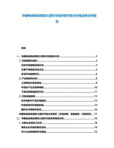 中國電線電纜用防火塑料市場供需平衡與價格走勢分析報告