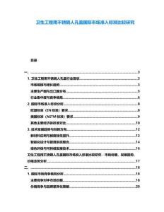 衛生工程用不銹鋼人孔蓋國際市場準入標準比較研究