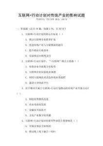 互聯網+行動計劃對傳統產業的影響試題