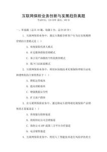 互聯(lián)網(wǎng)保險(xiǎn)業(yè)務(wù)創(chuàng)新與發(fā)展趨勢(shì)真題