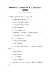 互聯(lián)網(wǎng)保險(xiǎn)業(yè)務(wù)創(chuàng)新與發(fā)展趨勢(shì)研究考試及答案