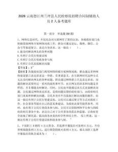 2026云南怒江州蘭坪縣人民檢察院招聘合同制輔助人員2人備考題庫附答案詳解