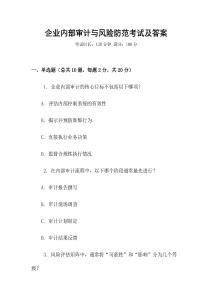 企業內部審計與風險防范考試及答案