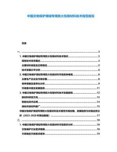 中國文物保護領域專用防火包裝材料技術規范報告