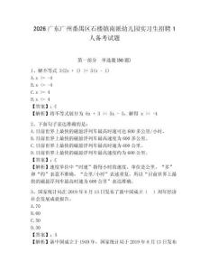 2026广东广州番禺区石楼镇南派幼儿园实习生招聘1人备考试题参考答案详解