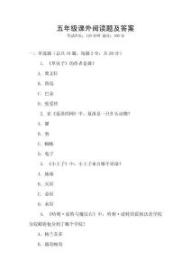 五年級課外閱讀題及答案