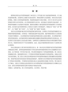 自然保護地空間用途管制的法理分析