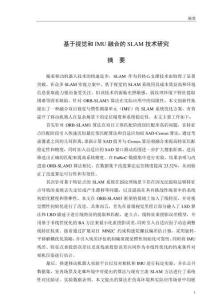 基于視覺和IMU融合的SLAM技術(shù)研究