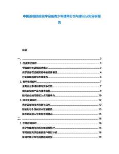 中國近視防控光學設備青少年使用行為與家長認知分析報告