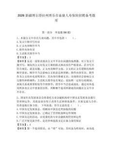 2026新疆博爾塔拉州博樂市泰康人壽保險招聘備考題庫參考答案詳解
