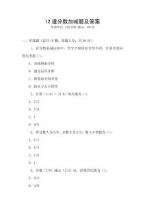 12道分數(shù)加減題及答案