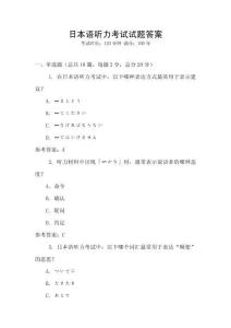 日本語(yǔ)聽(tīng)力考試試題答案