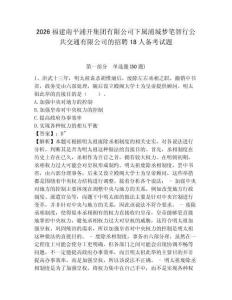2026福建南平浦開集團有限公司下屬浦城夢筆智行公共交通有限公司的招聘18人備考試題附答案詳解