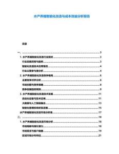 水產養殖智能化改造與成本效益分析報告