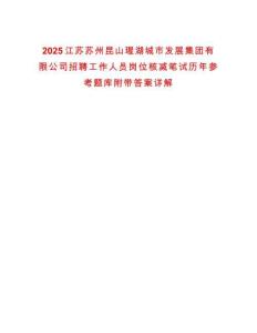 2025江蘇蘇州昆山瑆湖城市發展集團有限公司招聘工作人員崗位核減筆試歷年參考題庫附帶答案詳解