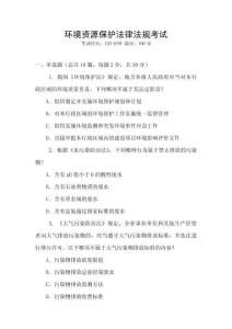 環(huán)境資源保護法律法規(guī)考試
