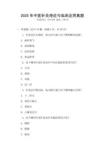 2025年中醫針灸理論與臨床應用真題