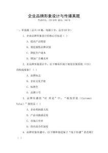 企業品牌形象設計與傳播真題