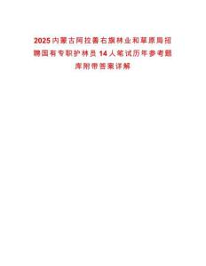 2025內(nèi)蒙古阿拉善右旗林業(yè)和草原局招聘國有專職護林員14人筆試歷年參考題庫附帶答案詳解
