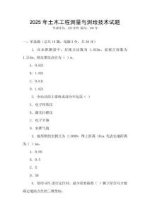 2025年土木工程測(cè)量與測(cè)繪技術(shù)試題