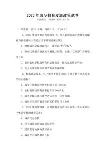 2025年城鄉教育發展政策試卷