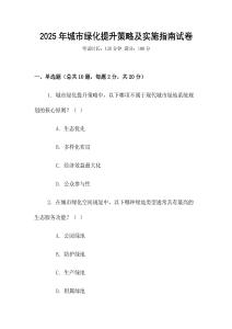 2025年城市綠化提升策略及實施指南試卷