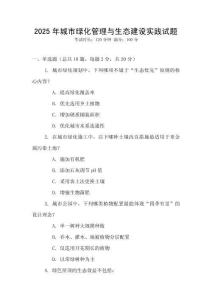 2025年城市綠化管理與生態(tài)建設(shè)實踐試題