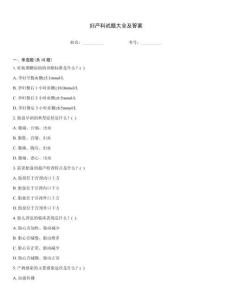 婦產科試題大全及答案