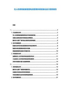 無人機用高能量密度電池管理系統輕量化設計趨勢報告