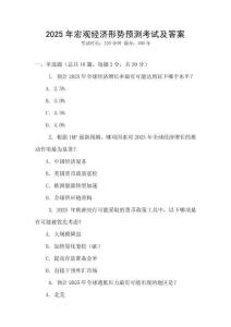 2025年宏觀經濟形勢預測考試及答案