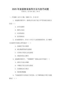 2025年家庭教育指導方法與技巧試題