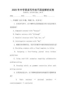 2025年中學英語寫作技巧深度解析試卷