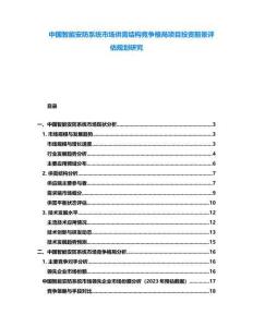 中國智能安防系統市場供需結構競爭格局項目投資前景評估規劃研究