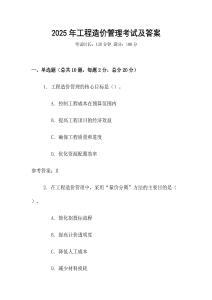 2025年工程造價管理考試及答案