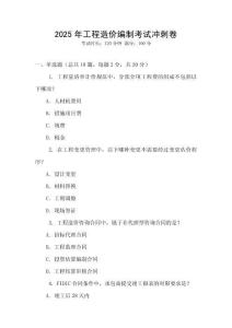 2025年工程造價編制考試沖刺卷