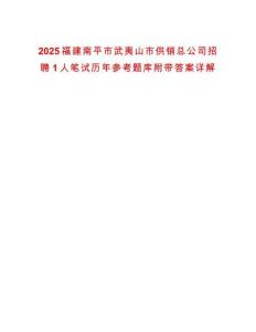 2025福建南平市武夷山市供銷總公司招聘1人筆試歷年參考題庫附帶答案詳解