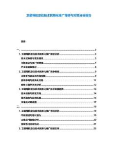 衛(wèi)星導航定位技術民用化推廣障礙與對策分析報告