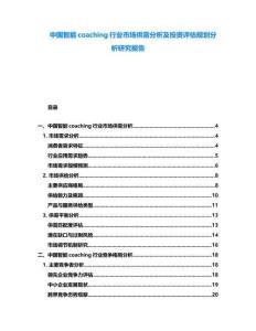 中國智能coaching行業(yè)市場供需分析及投資評估規(guī)劃分析研究報告
