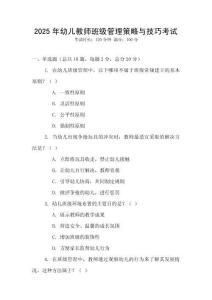 2025年幼兒教師班級管理策略與技巧考試