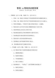 智商iq情商測試題答案