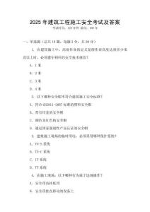 2025年建筑工程施工安全考試及答案
