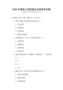 2025年建筑工程質(zhì)量安全管理考試題