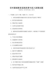 農村基礎教育設施改善與投入政策試題