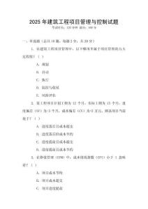 2025年建筑工程項(xiàng)目管理與控制試題