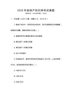 2025年房地產(chǎn)估價(jià)師考試真題